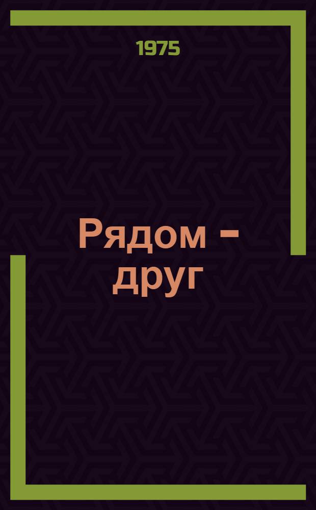 Рядом - друг = Baratok k&ouml;z&ouml;tt : Полвека в фотогр. : К тридцатилетию освобождения Венгрии