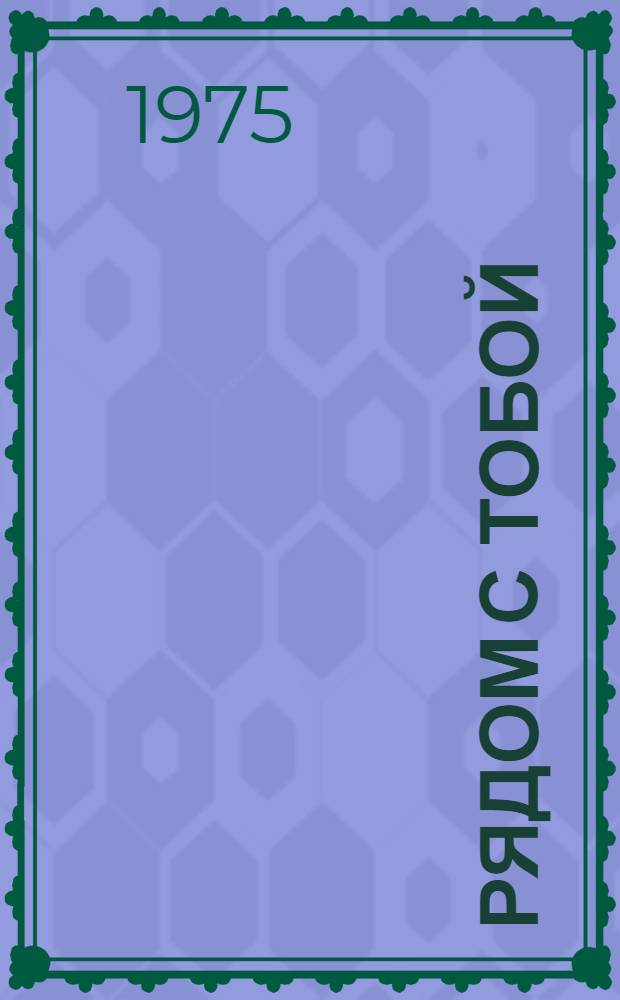 Рядом с тобой : Сборник очерков