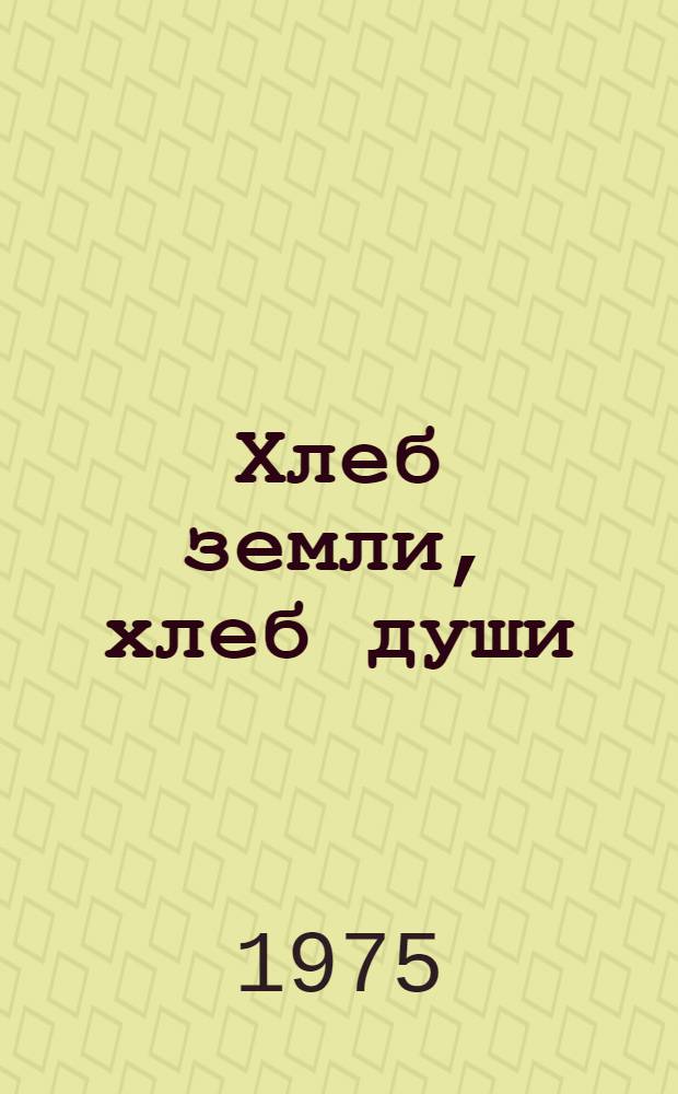Хлеб земли, хлеб души : Очерки