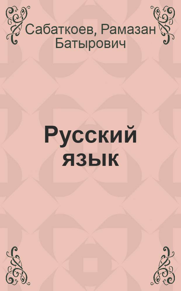 Русский язык : Учеб. пособие для 7-8-х кл. нац. школ РСФСР
