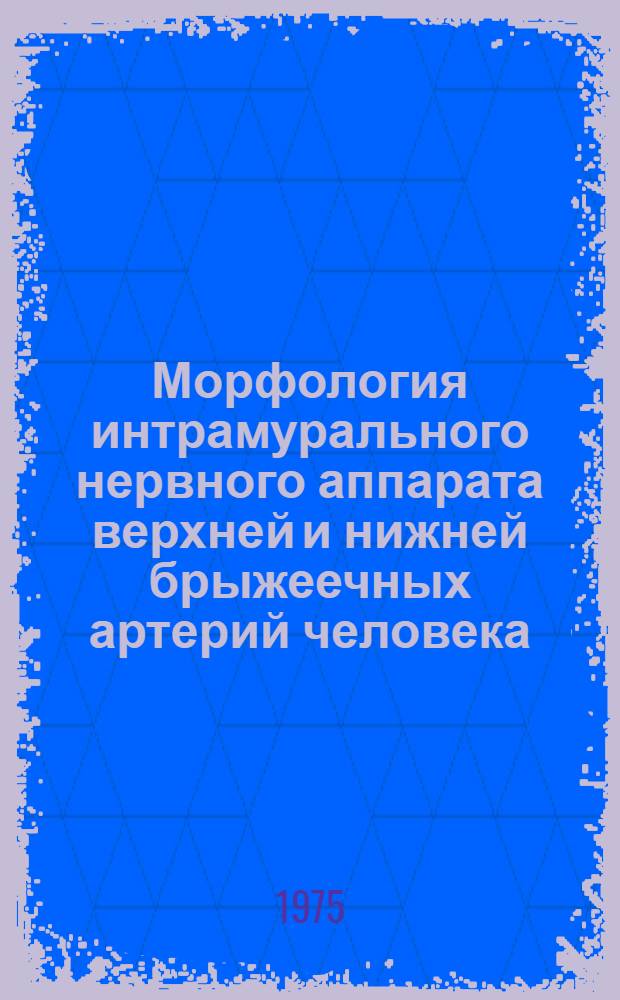 Морфология интрамурального нервного аппарата верхней и нижней брыжеечных артерий человека : Автореф. дис. на соиск. учен. степени канд. мед. наук : (14.00.02)