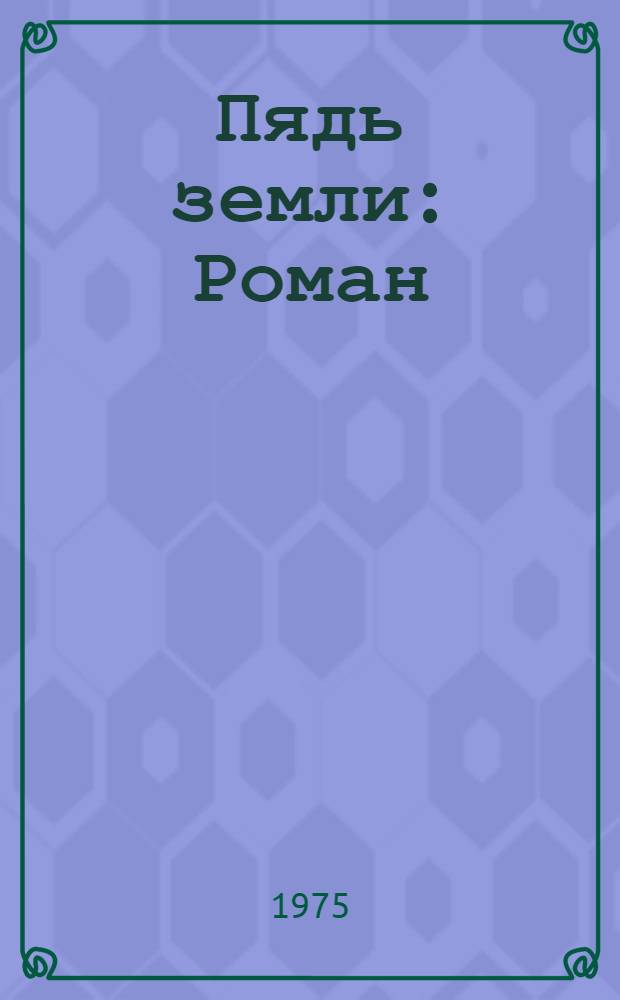 Пядь земли : Роман