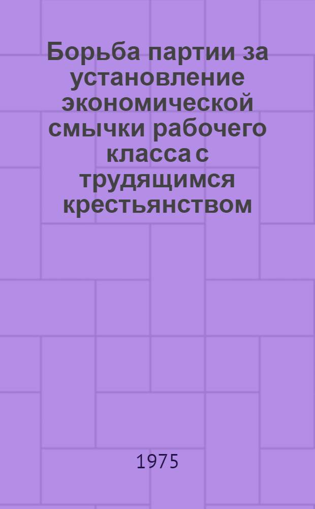 Борьба партии за установление экономической смычки рабочего класса с трудящимся крестьянством (1921-1925 гг.)