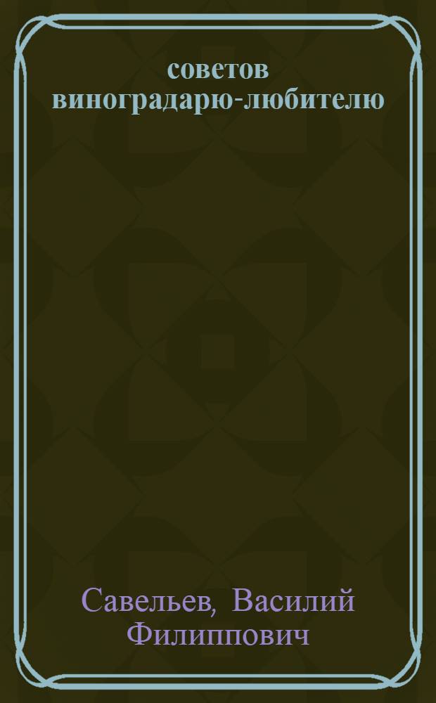 300 советов виноградарю-любителю