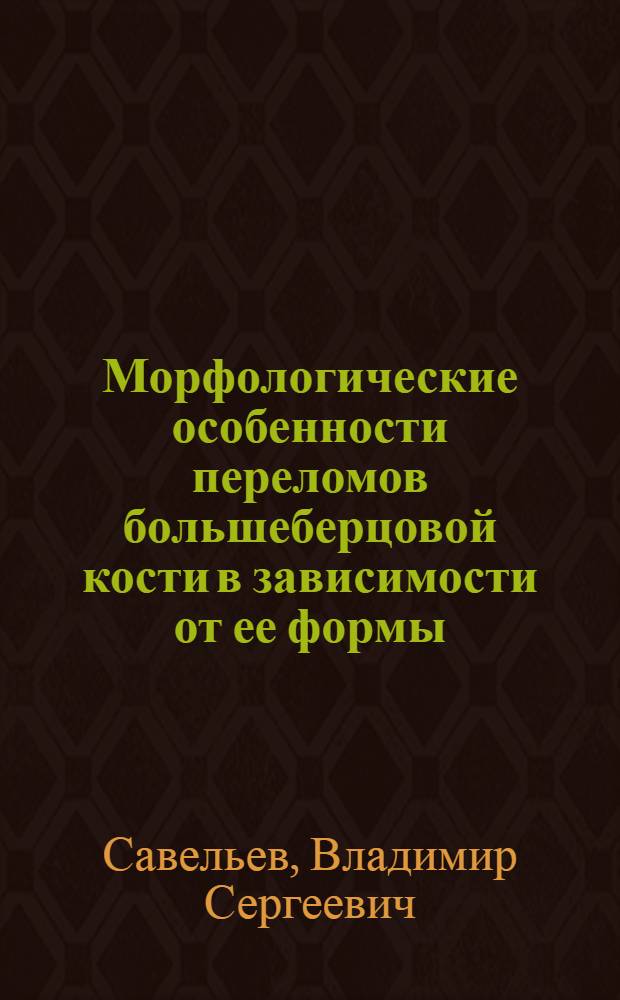 Морфологические особенности переломов большеберцовой кости в зависимости от ее формы, мягких тканей голени и размеров ударяющего предмета : Автореф. дис. на соиск. учен. степени канд. мед. наук : (14.00.24)