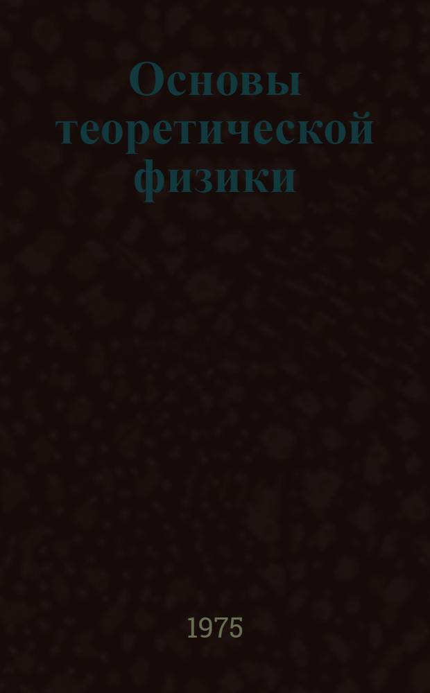 Основы теоретической физики : Ч. 1