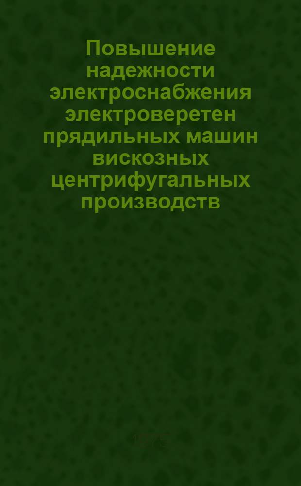 Повышение надежности электроснабжения электроверетен прядильных машин вискозных центрифугальных производств