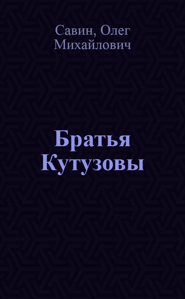 Братья Кутузовы