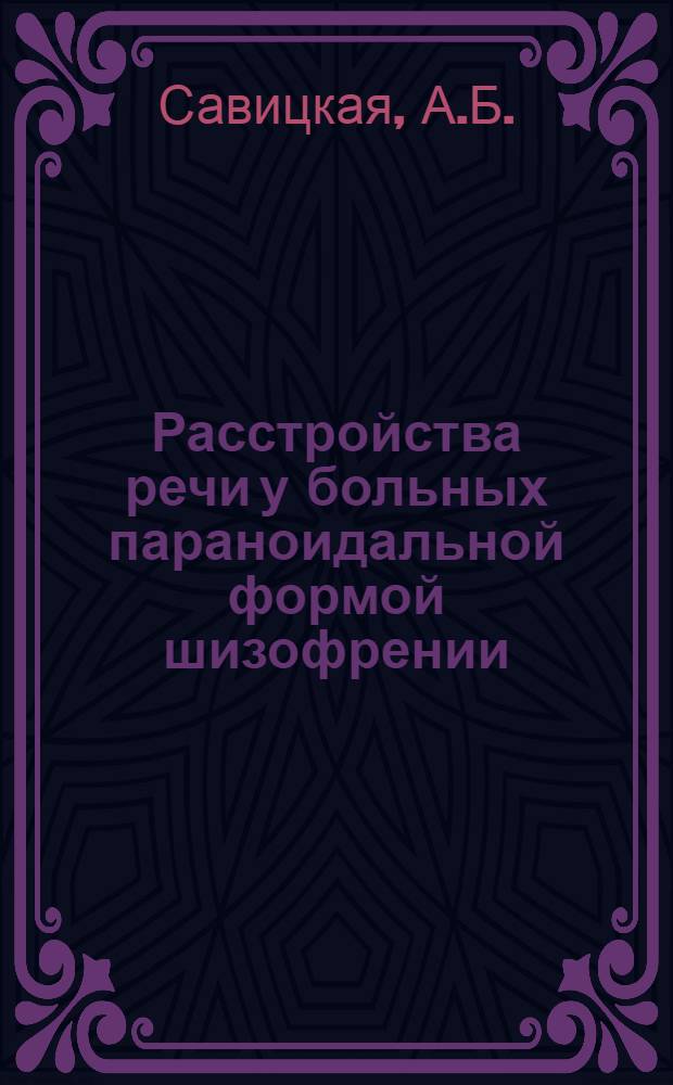 Расстройства речи у больных параноидальной формой шизофрении : Автореф. дис. на соиск. учен. степени д-ра мед. наук : (14.00.18)