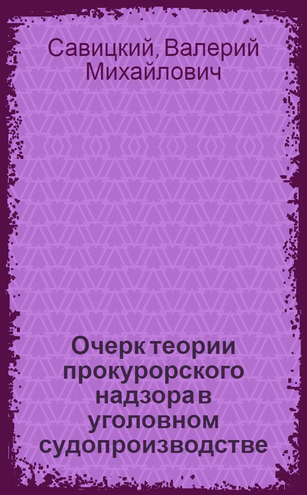 Очерк теории прокурорского надзора в уголовном судопроизводстве