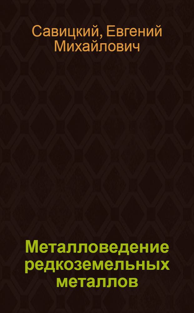 Металловедение редкоземельных металлов