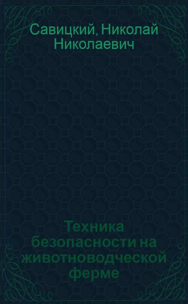Техника безопасности на животноводческой ферме