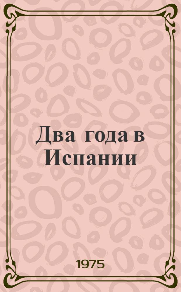 Два года в Испании : 1937-1939 : Рассказы и очерки