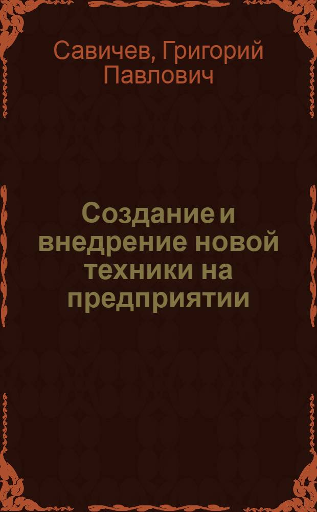 Создание и внедрение новой техники на предприятии