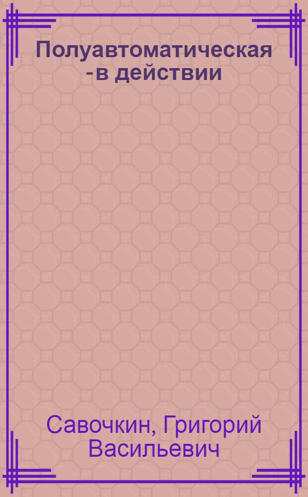 Полуавтоматическая - в действии