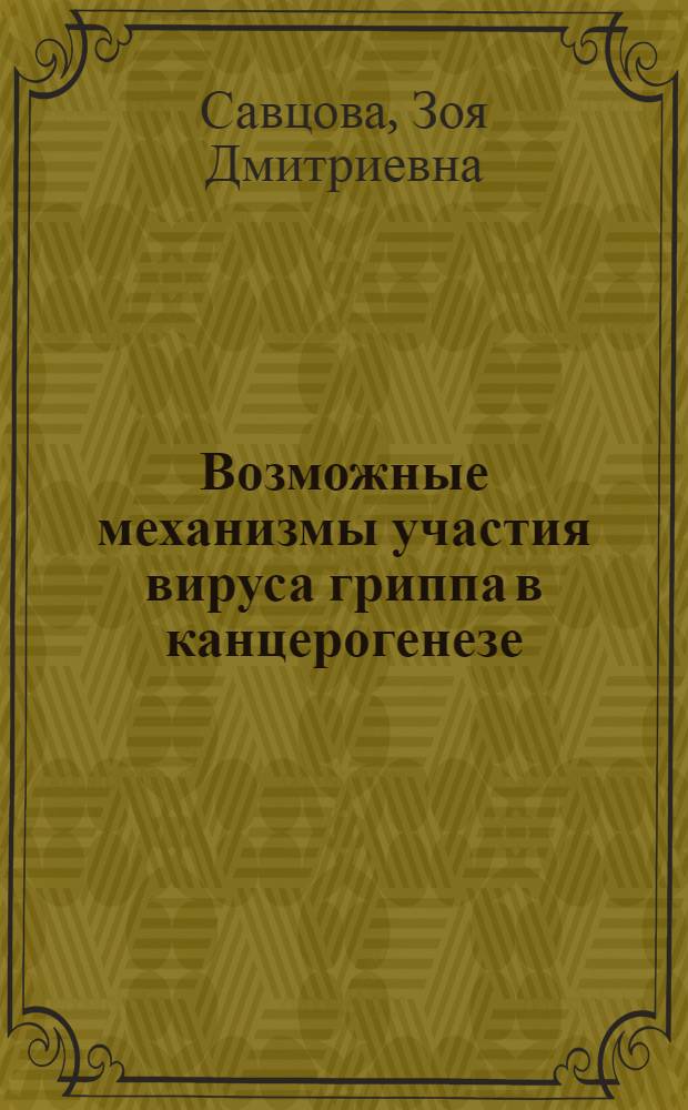 Возможные механизмы участия вируса гриппа в канцерогенезе : Автореф. дис. на соиск. учен. степени канд. мед. наук : (14.00.14)