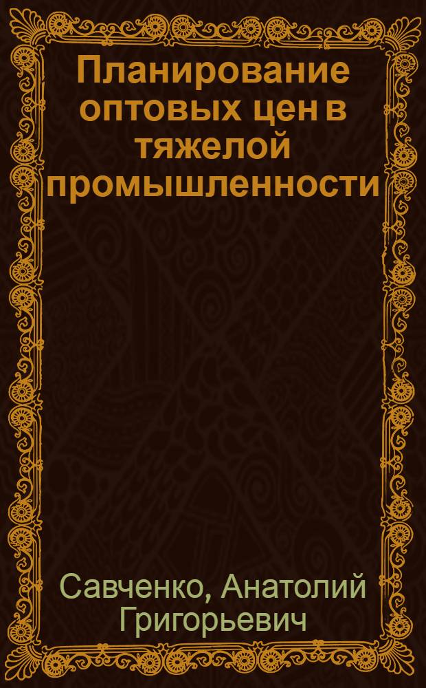 Планирование оптовых цен в тяжелой промышленности : Текст лекции