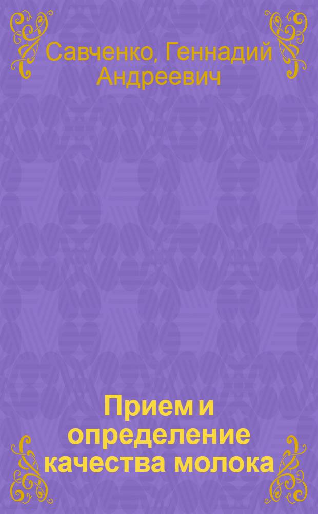 Прием и определение качества молока