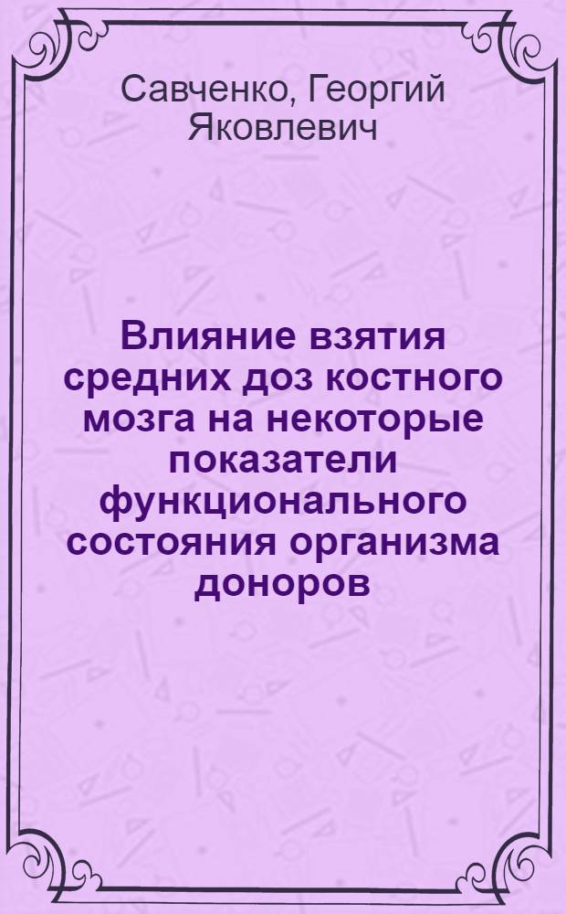 Влияние взятия средних доз костного мозга на некоторые показатели функционального состояния организма доноров : Автореф. дис. на соиск. учен. степени канд. мед. наук : (14.00.29)