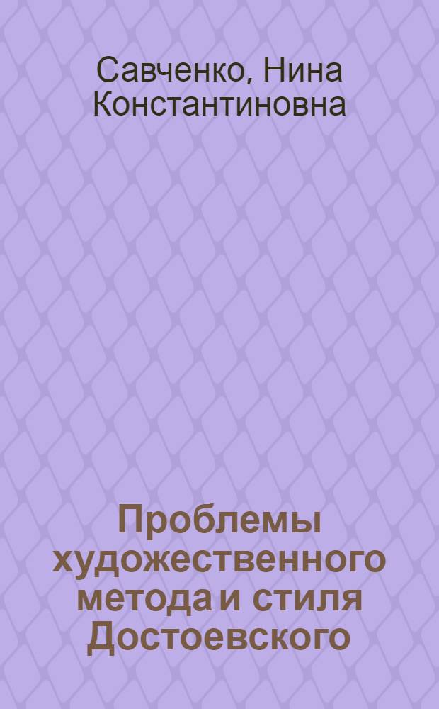 Проблемы художественного метода и стиля Достоевского : Пособие по спецкурсу для студентов-заочников филол. фак