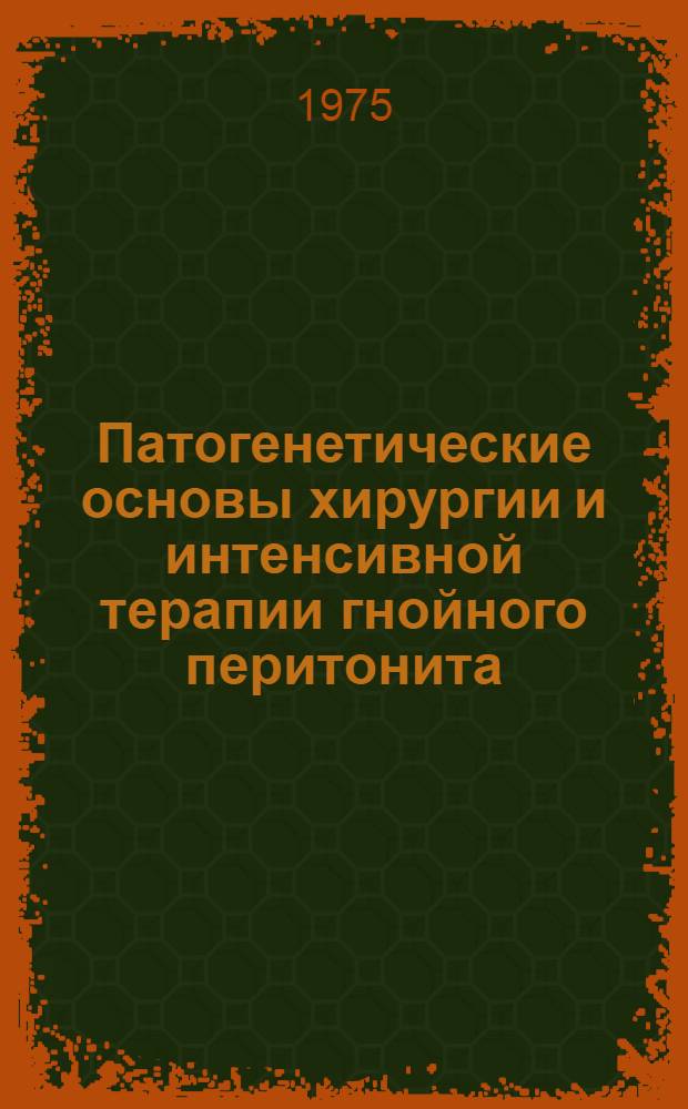 Патогенетические основы хирургии и интенсивной терапии гнойного перитонита : Автореф. дис. на соиск. учен. степени д-ра мед. наук : (14.00.27)