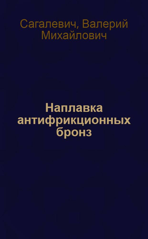 Наплавка антифрикционных бронз