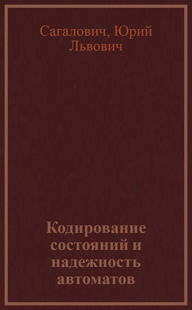 Кодирование состояний и надежность автоматов