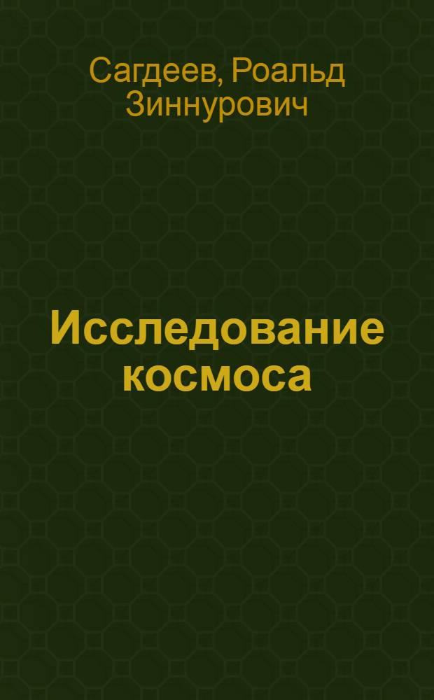 Исследование космоса : Докл. на юбил. сессии АН СССР, посвящ. 250-летию АН СССР