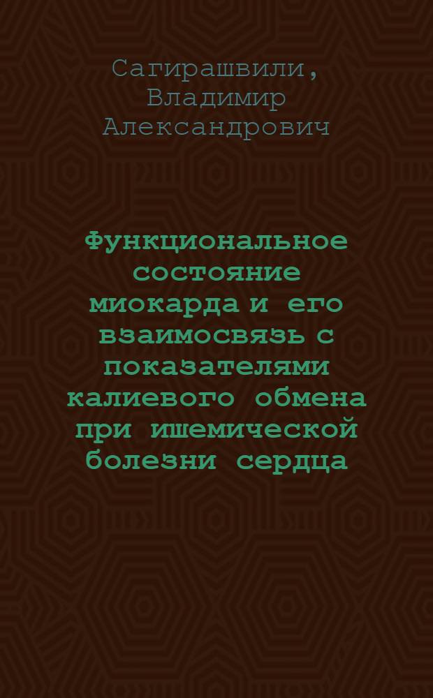 Функциональное состояние миокарда и его взаимосвязь с показателями калиевого обмена при ишемической болезни сердца : Автореф. дис. на соиск. учен. степени канд. мед. наук : (14.00.06)