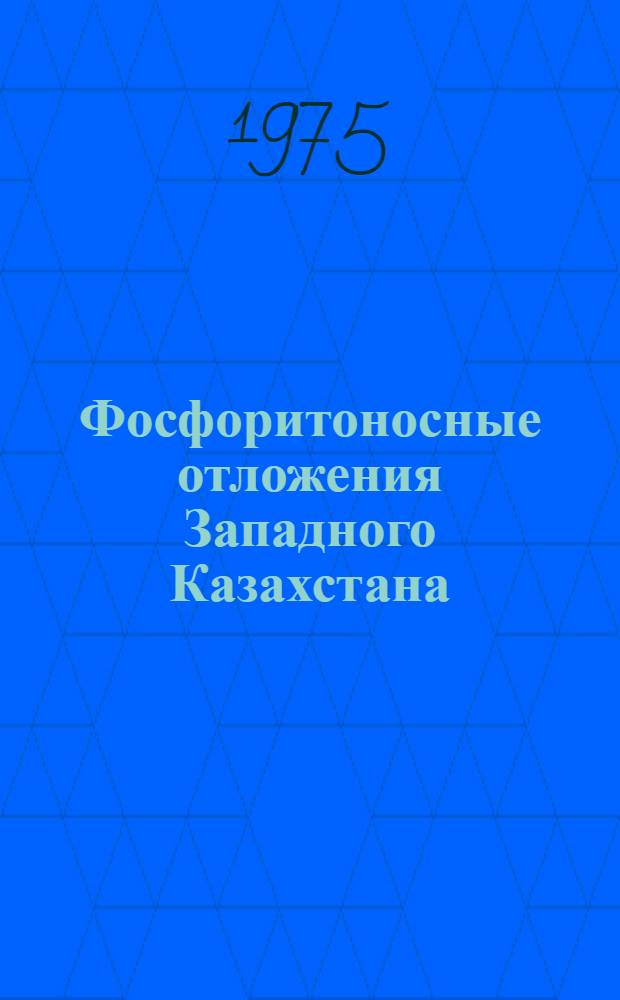 Фосфоритоносные отложения Западного Казахстана
