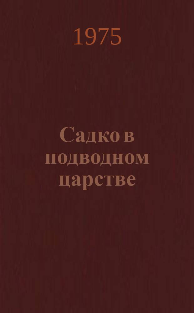 Садко в подводном царстве : Для дошкольников и мл. школьного возраста