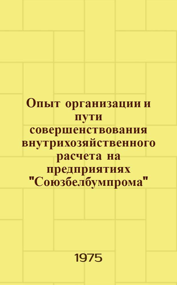 Опыт организации и пути совершенствования внутрихозяйственного расчета на предприятиях "Союзбелбумпрома"