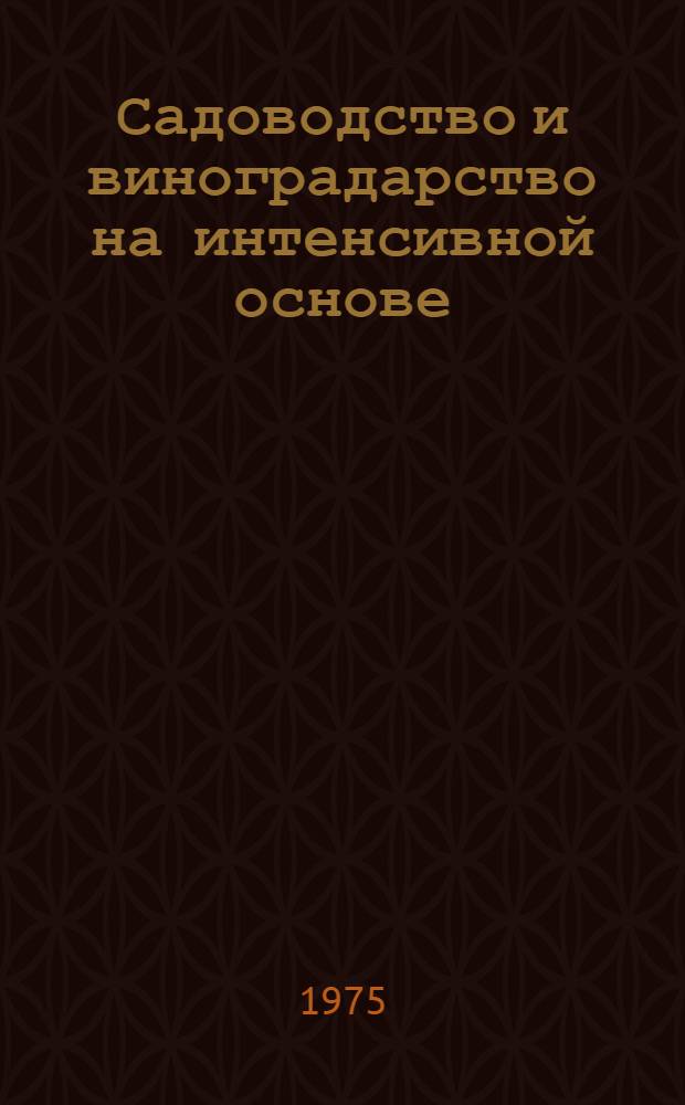 Садоводство и виноградарство на интенсивной основе : Сборник статей