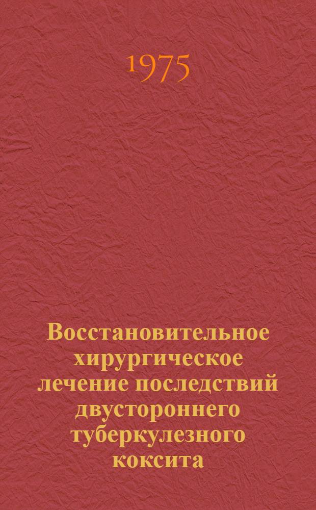 Восстановительное хирургическое лечение последствий двустороннего туберкулезного коксита : Автореф. дис. на соиск. учен. степени канд. мед. наук : (14.00.27)