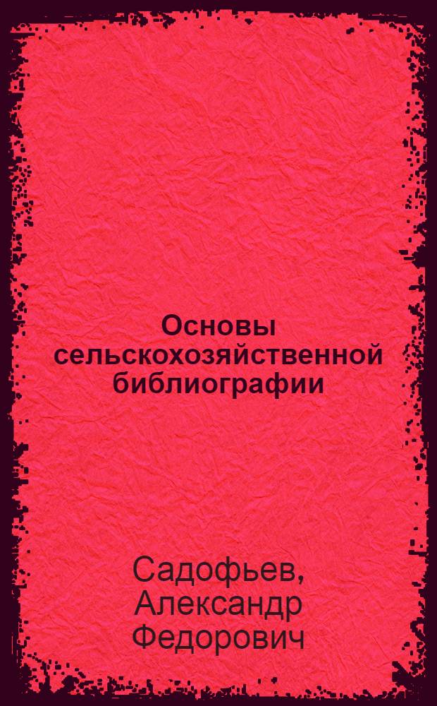 Основы сельскохозяйственной библиографии : Для с.-х. вузов