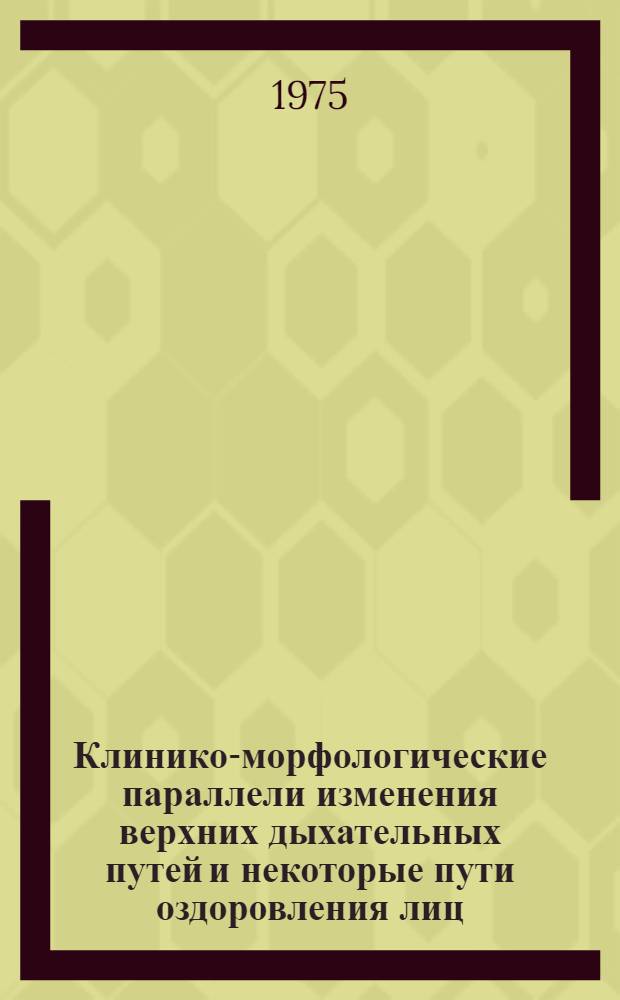 Клинико-морфологические параллели изменения верхних дыхательных путей и некоторые пути оздоровления лиц, связанных с обработкой хлопчатника ядохимикатами : (Клинико-эксперим. исследование) : Автореф. дис. на соиск. учен. степени д-ра мед. наук : (14.00.04)