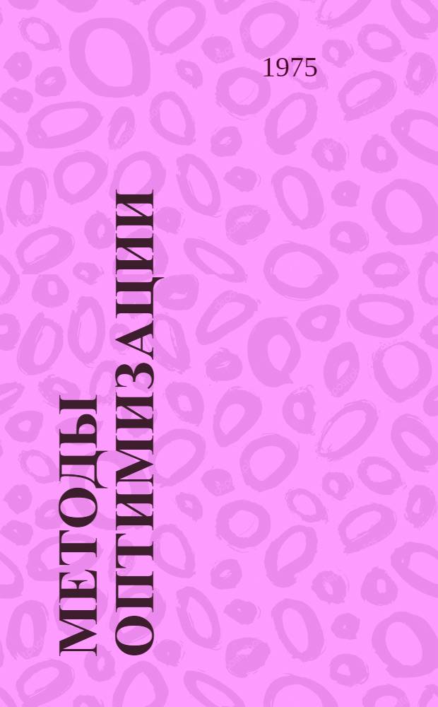 Методы оптимизации : Учеб. пособие. Ч. 1 : Линейное программирование