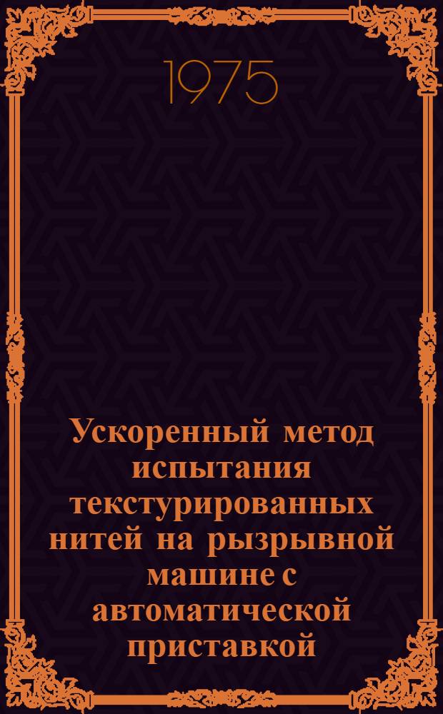 Ускоренный метод испытания текстурированных нитей на рызрывной машине с автоматической приставкой : Учеб. пособие