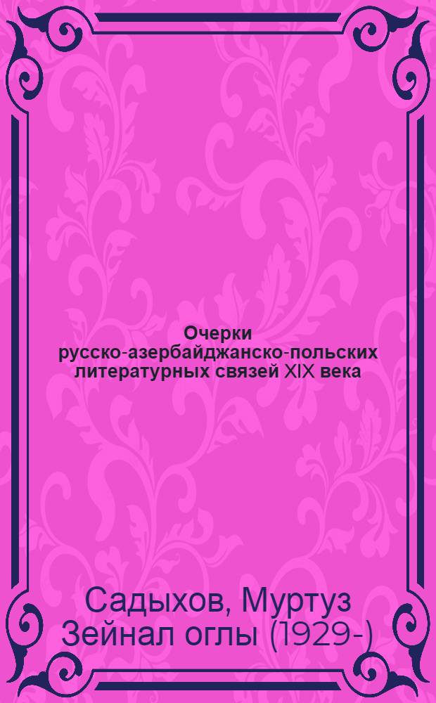 Очерки русско-азербайджанско-польских литературных связей XIX века