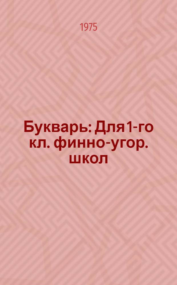 Букварь : Для 1-го кл. финно-угор. школ