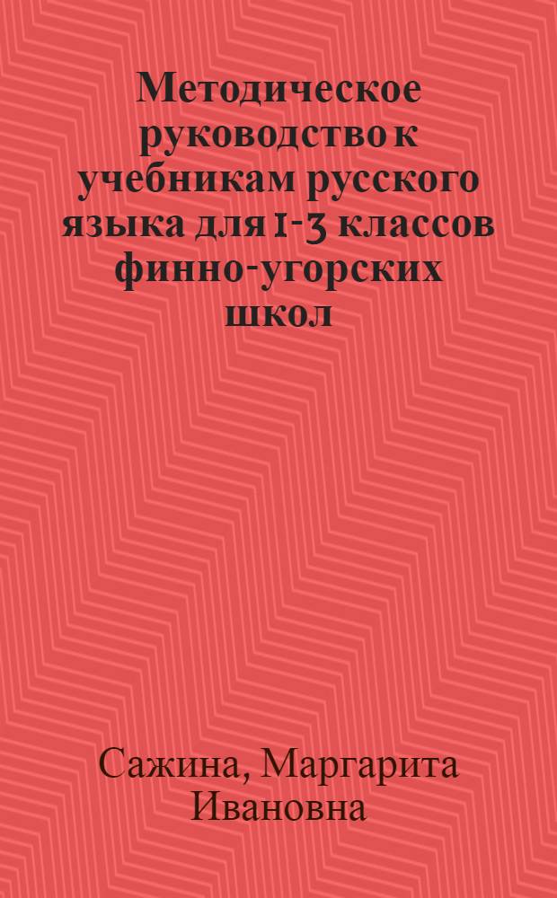 Методическое руководство к учебникам русского языка для 1-3 классов финно-угорских школ