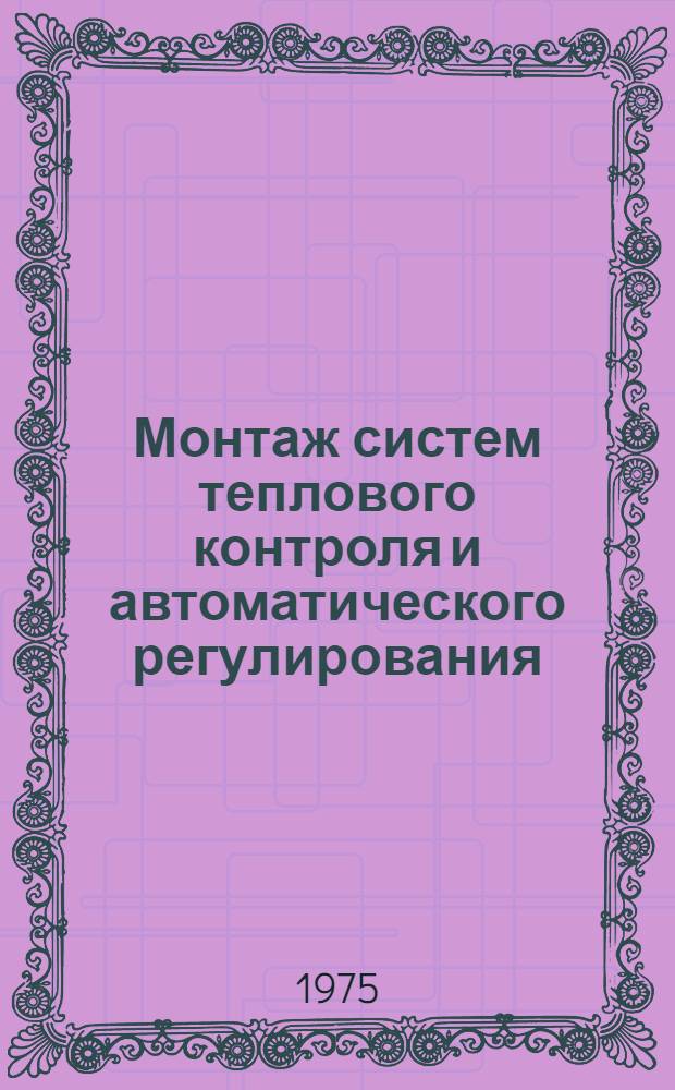 Монтаж систем теплового контроля и автоматического регулирования