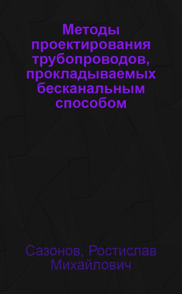 Методы проектирования трубопроводов, прокладываемых бесканальным способом