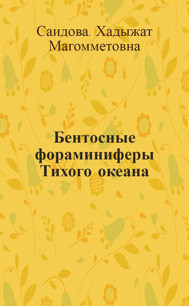 Бентосные фораминиферы Тихого океана = Benthonic foraminifera of the Pacific ocean : В 3 ч.
