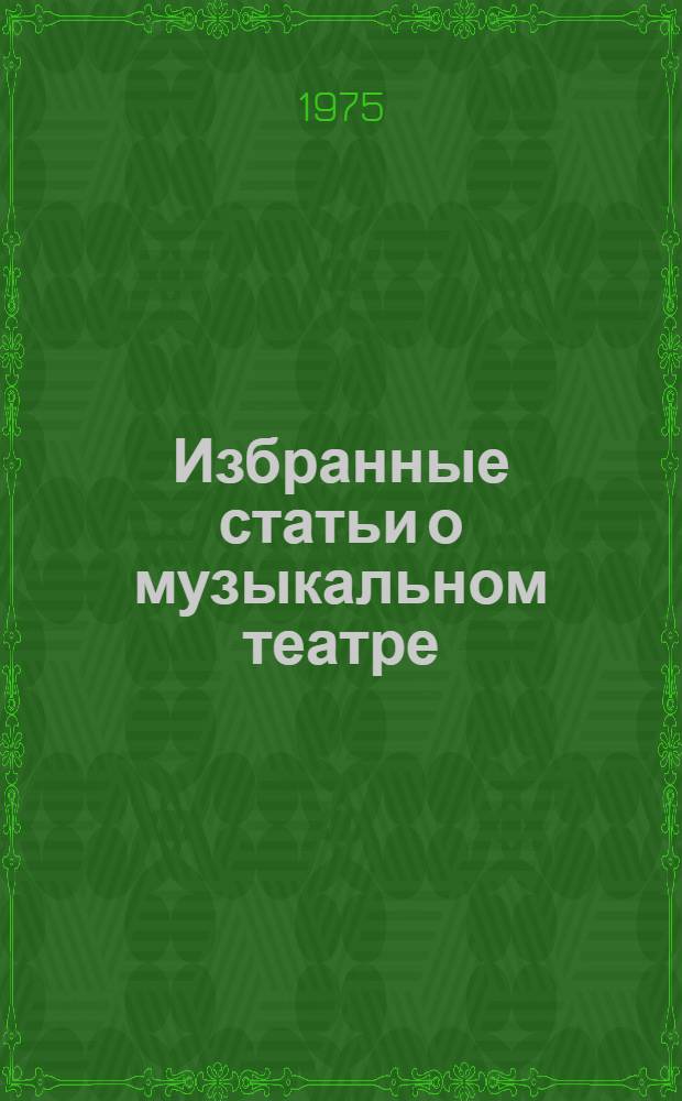 Избранные статьи о музыкальном театре