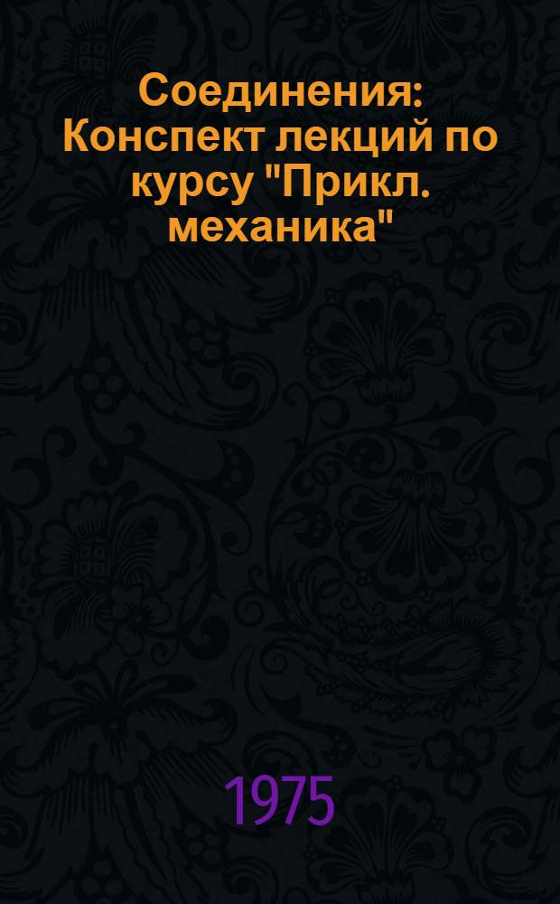 Соединения : Конспект лекций по курсу "Прикл. механика"
