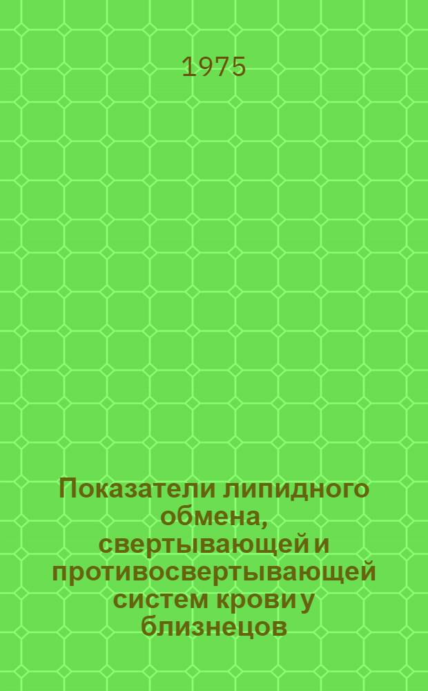 Показатели липидного обмена, свертывающей и противосвертывающей систем крови у близнецов : (В аспекте генеза атеросклероза) : Автореф. дис. на соиск. учен. степени канд. мед. наук : (14.00.05)