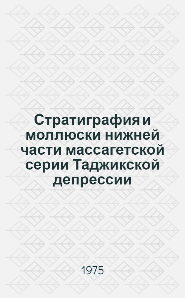 Стратиграфия и моллюски нижней части массагетской серии Таджикской депрессии