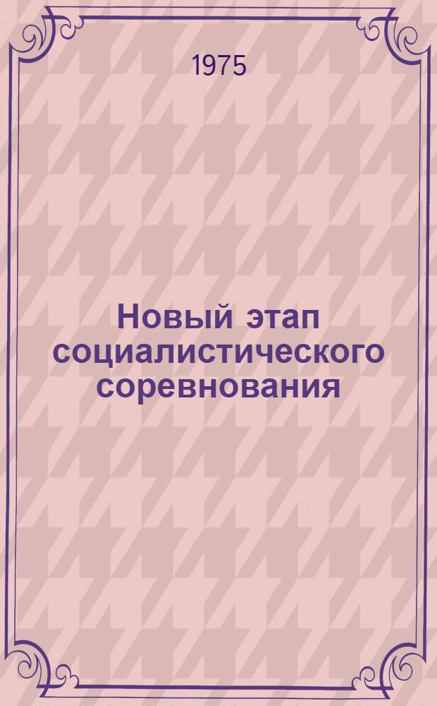 Новый этап социалистического соревнования : Деятельность Компартии Узбекистана по организации и руководству движением за ком. отношение к труду в пром-сти республики (1959-1965 гг.)