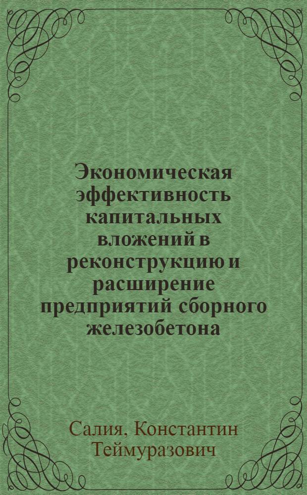 Экономическая эффективность капитальных вложений в реконструкцию и расширение предприятий сборного железобетона